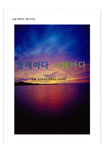 동해바다 서해 바다 소셜 네트워크와 함께하는 아나바다-1