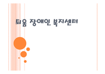 퇴움장애인복지센터-1