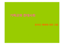 기독교와 현대사회-1