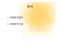 사회복지법인 및 시설-2