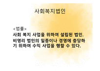사회복지법인 및 시설-3