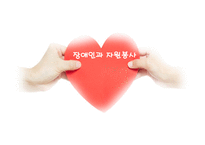 장애인과 자원봉사-1