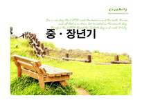 중장년기 신체적 심리적 사회적 발달-1