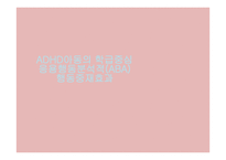 ADHD 아동의 학급중심 응용 행동 분석적 ABA행동 중재 효과-1
