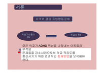 ADHD 아동의 학급중심 응용 행동 분석적 ABA행동 중재 효과-4
