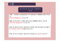 ADHD 아동의 학급중심 응용 행동 분석적 ABA행동 중재 효과-6