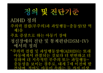 주의력결핍 및 과잉 행동장애1-5