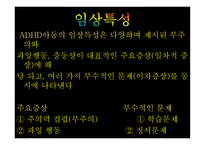 주의력결핍 및 과잉 행동장애1-7