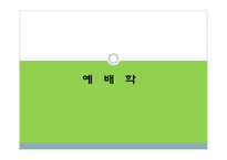 실천신학 예배학-1