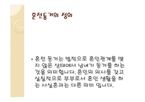 혼전 동거 문제는 없는가1-2