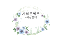 사회 문제론 여성문제-1