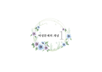 사회 문제론 여성문제-3