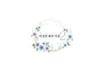 사회 문제론 여성문제-5