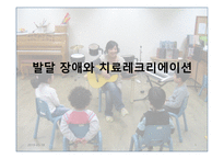 발달장애와 치료레크리에이션1-1