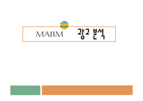 MAIIM 광고 분석 레포트-1
