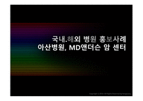 국내외 병원 홍보 아산병원 MD앤더슨암센터-1