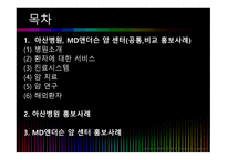 국내외 병원 홍보 아산병원 MD앤더슨암센터-2