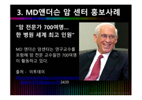 국내외 병원 홍보 아산병원 MD앤더슨암센터-11