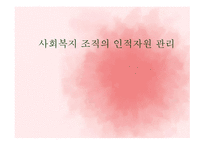 사회복지조직의 인적자원관리-1