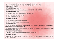 사회복지조직의 인적자원관리-16