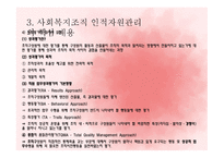 사회복지조직의 인적자원관리-17