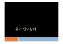유아 언어장애 개론-1
