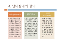 유아 언어장애 개론-4