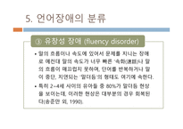 유아 언어장애 개론-7