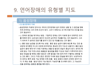 유아 언어장애 개론-18