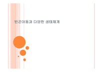 빈곤아동과 다양한 생태체계-1