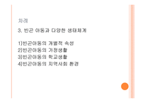 빈곤아동과 다양한 생태체계-2