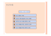 빈곤아동사회복지 개론-2