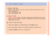 빈곤아동사회복지 개론-3