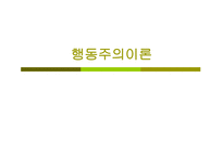 행동주의 이론1-1