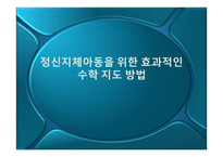 정신지체아동을 위한 효과적인 수학 지도방법-1