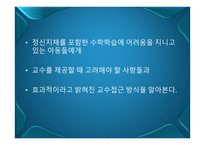 정신지체아동을 위한 효과적인 수학 지도방법-3