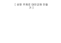 논 문비 평성 령주 제로 대안 교재 만들기-1