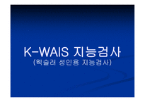 KWAIS 지능검사 웩슬러 성인용 지능검사-1