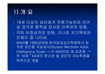 KWAIS 지능검사 웩슬러 성인용 지능검사-2
