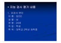 KWAIS 지능검사 웩슬러 성인용 지능검사-18