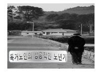 독거노인의 성공적인 노년기-1