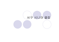 서구 시니어클럽-1