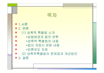 성폭력 특별법의 이해-2