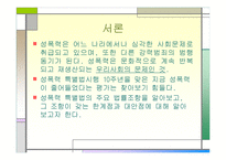 성폭력 특별법의 이해-4