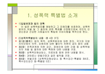 성폭력 특별법의 이해-5