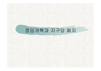 정당개혁과 지구당 폐지-1