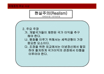 국제정치 주요 사상-6