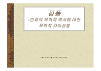 핑퐁 인류의 폭력적 역사에 대한 폭력적 자아성찰 여성-1