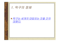 핑퐁 인류의 폭력적 역사에 대한 폭력적 자아성찰 여성-14