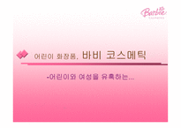 어린이 화장품 바비코스메틱-1